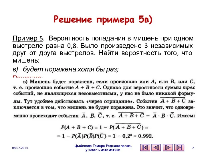 Решение примера 5в) Пример 5. Вероятность попадания в мишень при