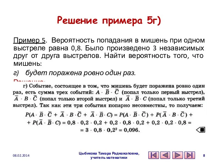 Решение примера 5г) Пример 5. Вероятность попадания в мишень при