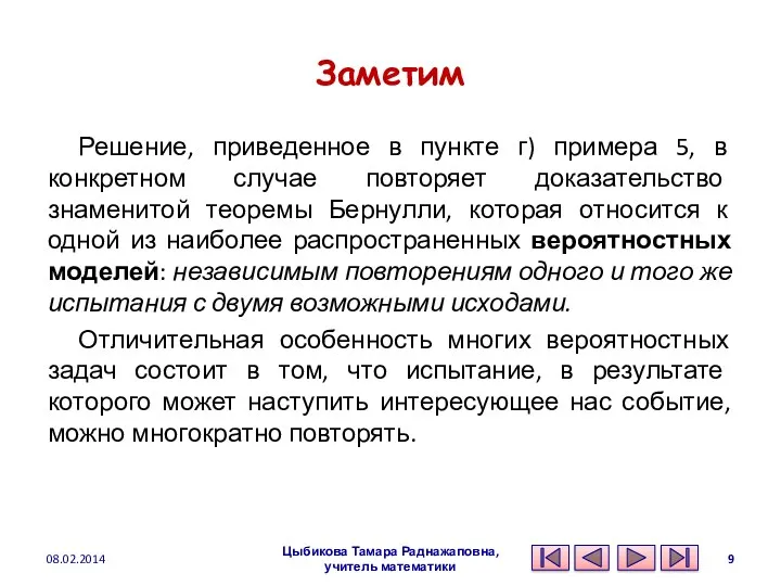 Заметим Решение, приведенное в пункте г) примера 5, в конкретном