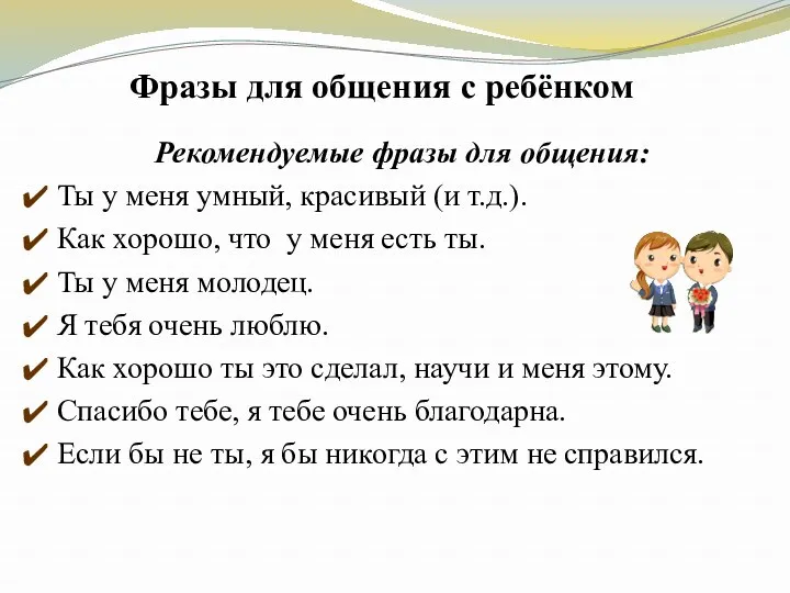 Фразы для общения с ребёнком Рекомендуемые фразы для общения: Ты