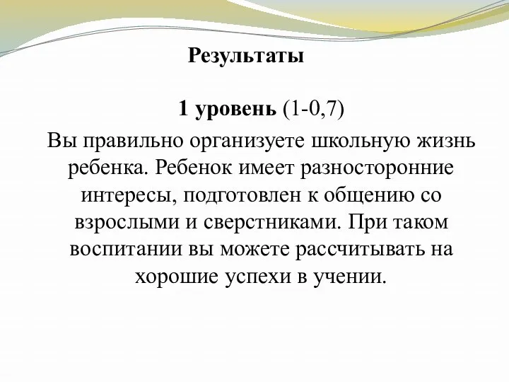 Результаты 1 уровень (1-0,7) Вы правильно организуете школьную жизнь ребенка.