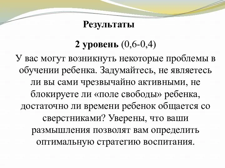 Результаты 2 уровень (0,6-0,4) У вас могут возникнуть некоторые проблемы