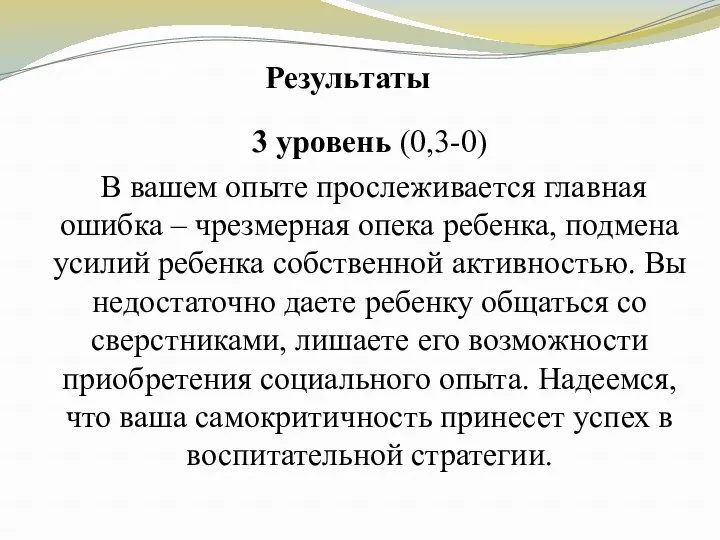 Результаты 3 уровень (0,3-0) В вашем опыте прослеживается главная ошибка