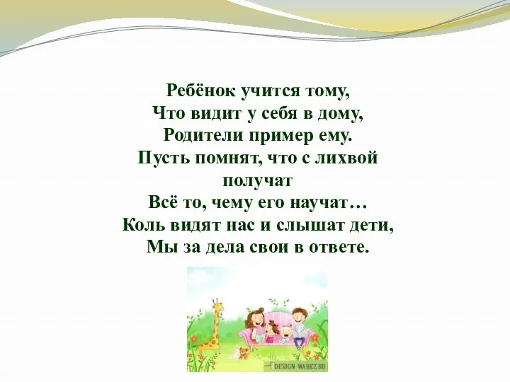 Ребёнок учится тому, Что видит у себя в дому, Родители