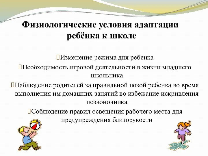 Физиологические условия адаптации ребёнка к школе Изменение режима дня ребенка