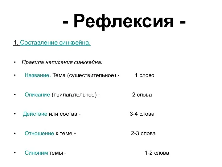 - Рефлексия - 1. Составление синквейна. Правила написания синквейна: Название.