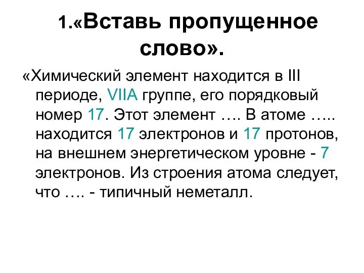 1.«Вставь пропущенное слово». «Химический элемент находится в III периоде, VIIА