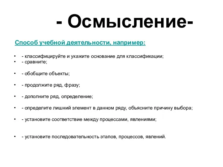 - Осмысление- Способ учебной деятельности, например: - классифицируйте и укажите