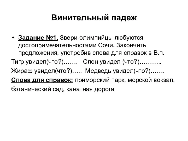 Винительный падеж Задание №1. Звери-олимпийцы любуются достопримечательностями Сочи. Закончить предложения,