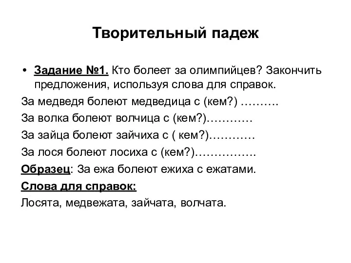 Творительный падеж Задание №1. Кто болеет за олимпийцев? Закончить предложения,