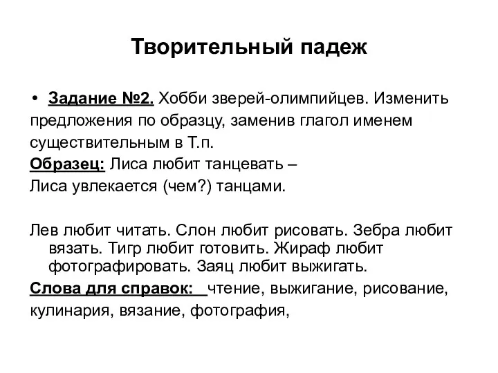 Творительный падеж Задание №2. Хобби зверей-олимпийцев. Изменить предложения по образцу,