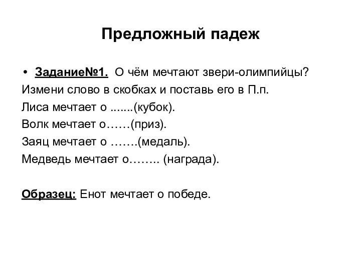 Предложный падеж Задание№1. О чём мечтают звери-олимпийцы? Измени слово в