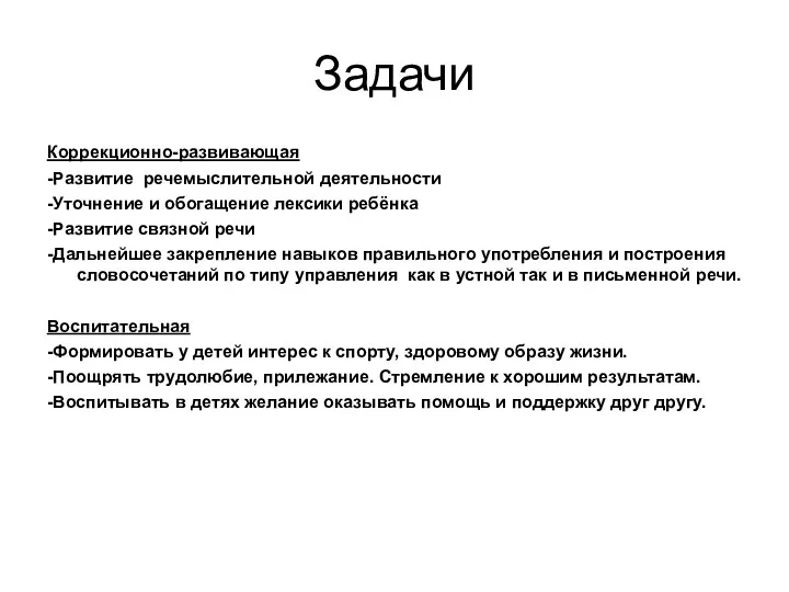 Задачи Коррекционно-развивающая -Развитие речемыслительной деятельности -Уточнение и обогащение лексики ребёнка