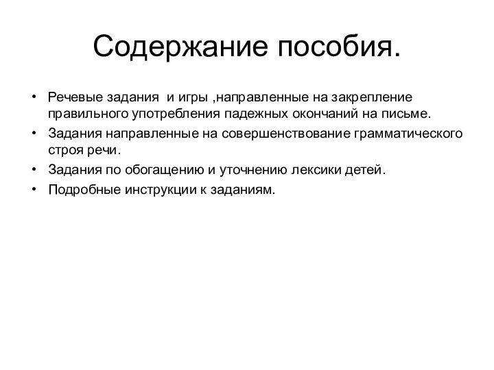 Содержание пособия. Речевые задания и игры ,направленные на закрепление правильного