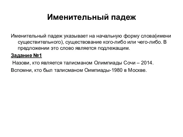 Именительный падеж Именительный падеж указывает на начальную форму слова(имени существительного),