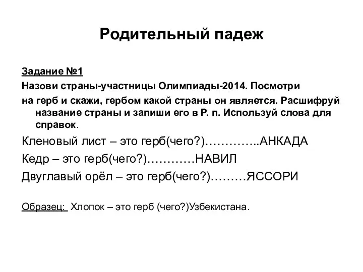 Родительный падеж Задание №1 Назови страны-участницы Олимпиады-2014. Посмотри на герб и скажи, гербом