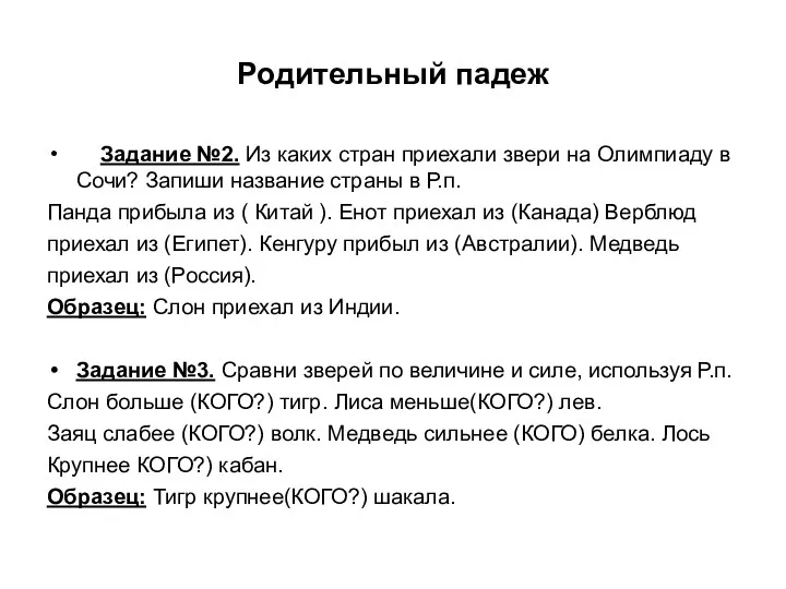 Родительный падеж Задание №2. Из каких стран приехали звери на