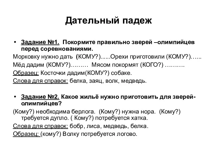 Дательный падеж Задание №1. Покормите правильно зверей –олимпийцев перед соревнованиями.