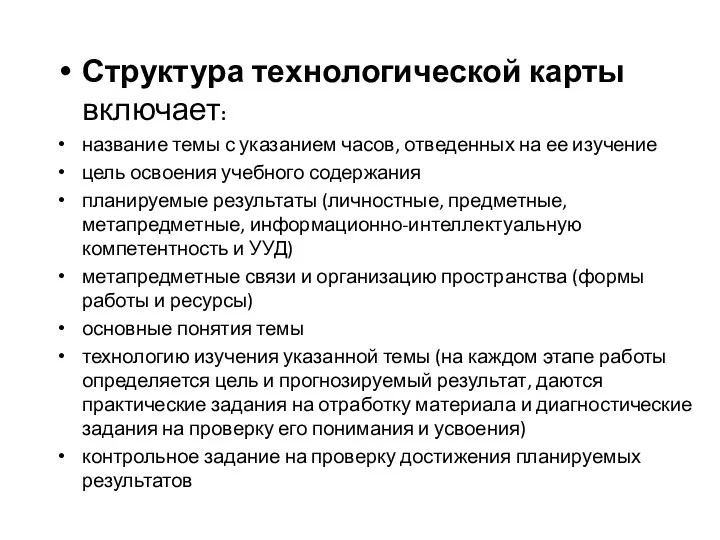 Структура технологической карты включает: название темы с указанием часов, отведенных на ее изучение