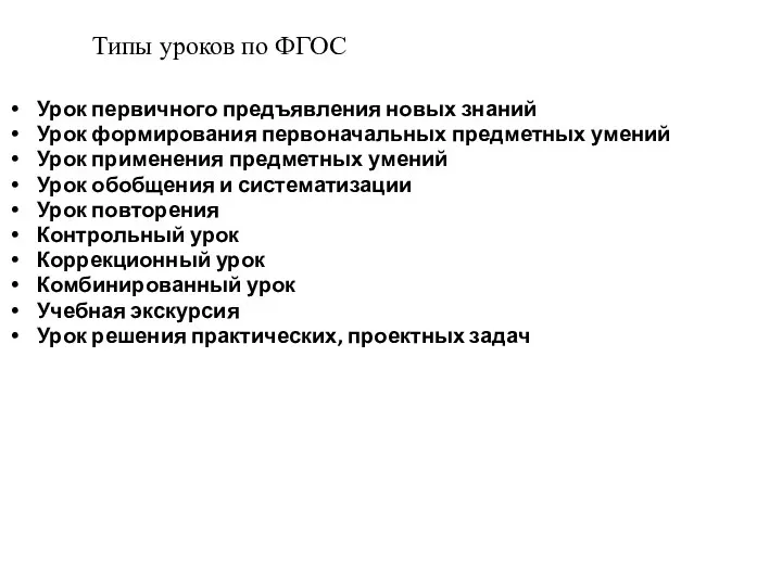 Урок первичного предъявления новых знаний Урок формирования первоначальных предметных умений