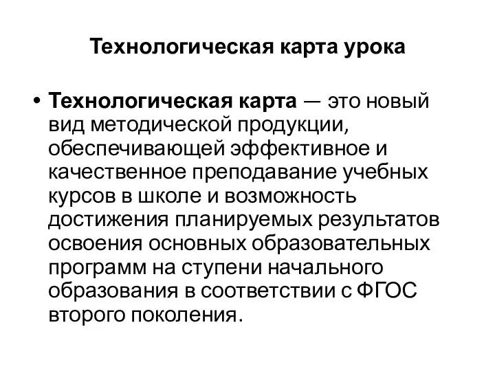 Технологическая карта урока Технологическая карта — это новый вид методической продукции, обеспечивающей эффективное