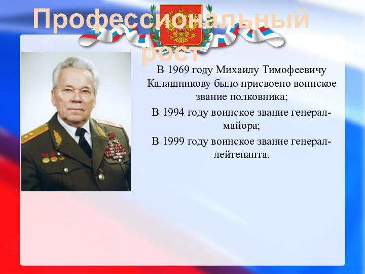 Профессиональный рост В 1969 году Михаилу Тимофеевичу Калашникову было присвоено воинское звание полковника;