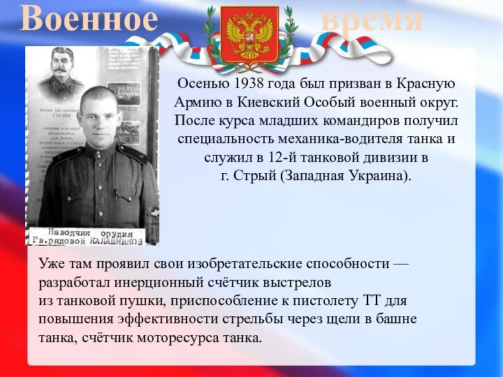 Военное время Осенью 1938 года был призван в Красную Армию в Киевский Особый