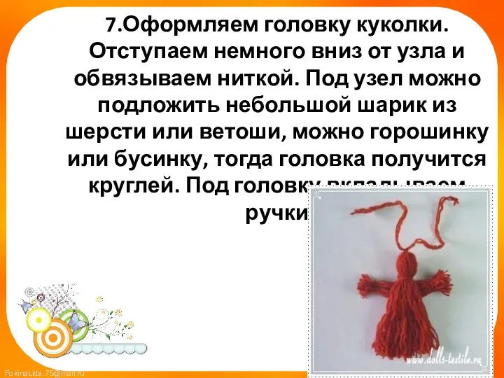 7.Оформляем головку куколки. Отступаем немного вниз от узла и обвязываем ниткой. Под узел