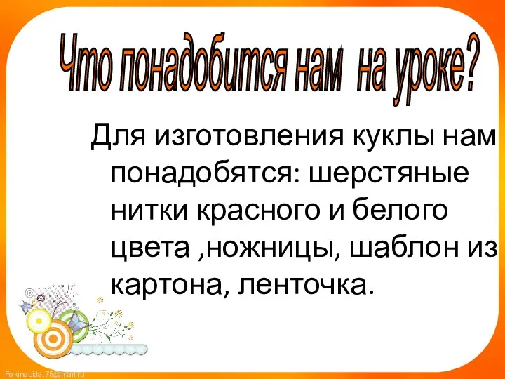 Для изготовления куклы нам понадобятся: шерстяные нитки красного и белого