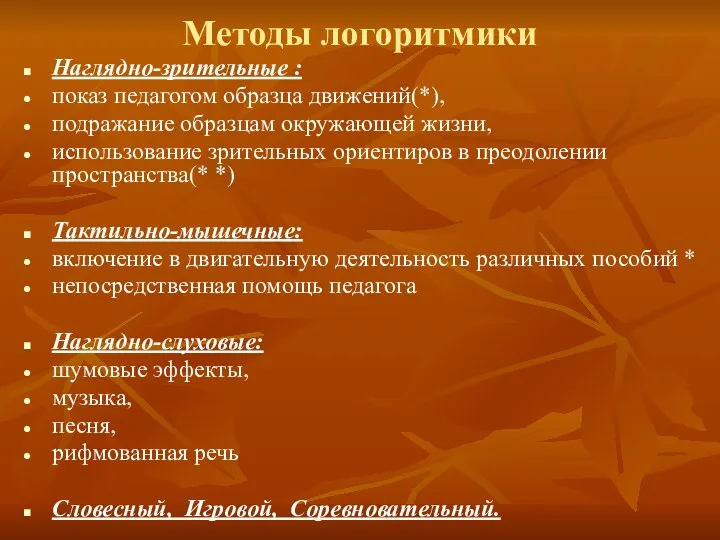 Методы логоритмики Наглядно-зрительные : показ педагогом образца движений(*), подражание образцам окружающей жизни, использование