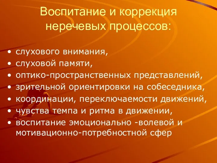 Воспитание и коррекция неречевых процессов: слухового внимания, слуховой памяти, оптико-пространственных представлений, зрительной ориентировки