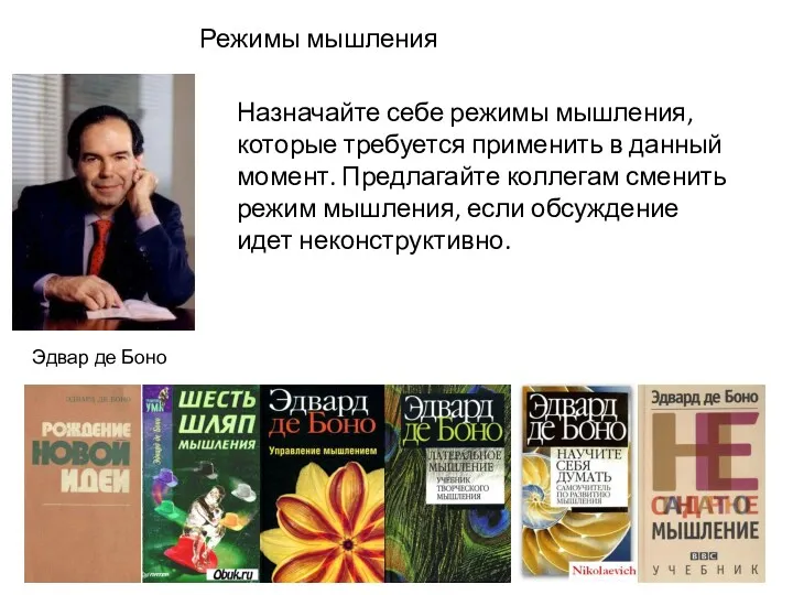 Назначайте себе режимы мышления, которые требуется применить в данный момент.