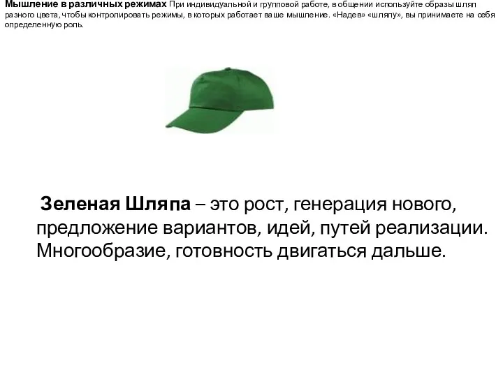 Мышление в различных режимах При индивидуальной и групповой работе, в