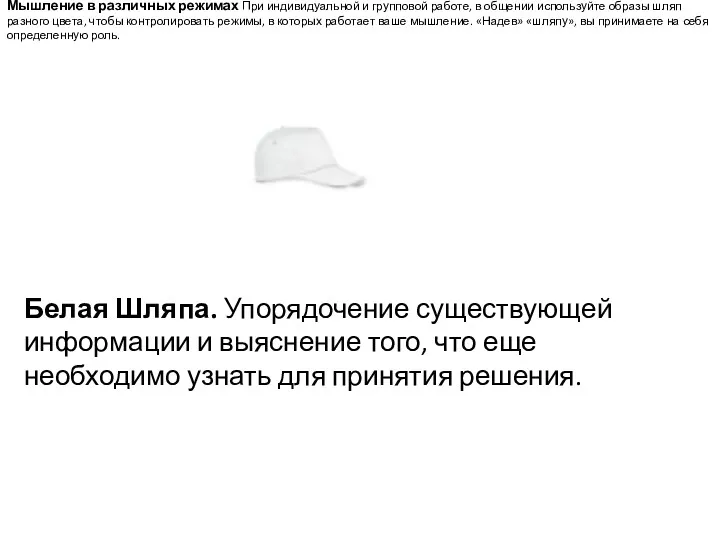 Мышление в различных режимах При индивидуальной и групповой работе, в