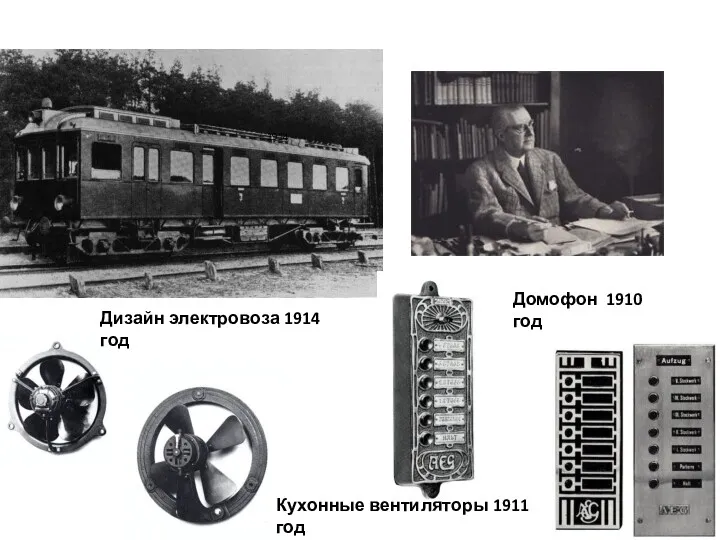 1914 Дизайн электровоза 1914 год Домофон 1910 год Кухонные вентиляторы 1911 год