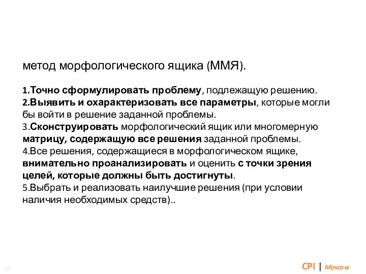 Методы решения проблем Морфологический анализ CPI | Moscow метод морфологического