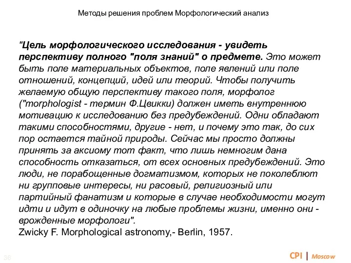 Методы решения проблем Морфологический анализ CPI | Moscow "Цель морфологического