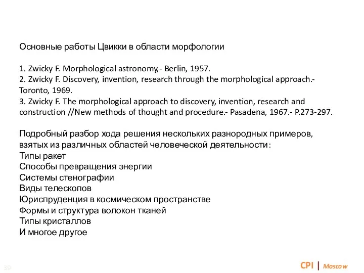 Методы решения проблем Морфологический анализ CPI | Moscow Основные работы