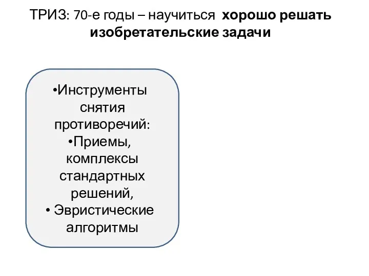 ТРИЗ: 70-е годы – научиться хорошо решать изобретательские задачи Инструменты