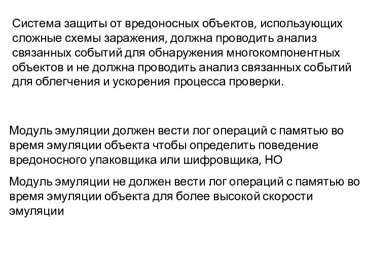 Система защиты от вредоносных объектов, использующих сложные схемы заражения, должна