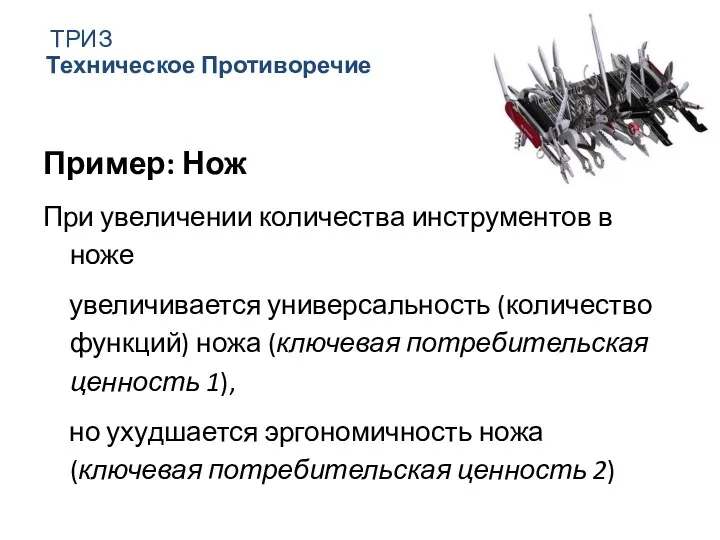 Пример: Нож При увеличении количества инструментов в ноже увеличивается универсальность