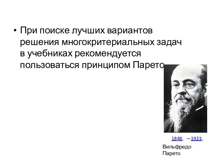 При поиске лучших вариантов решения многокритериальных задач в учебниках рекомендуется