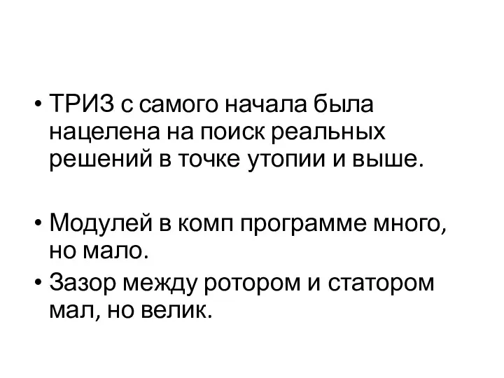 ТРИЗ с самого начала была нацелена на поиск реальных решений