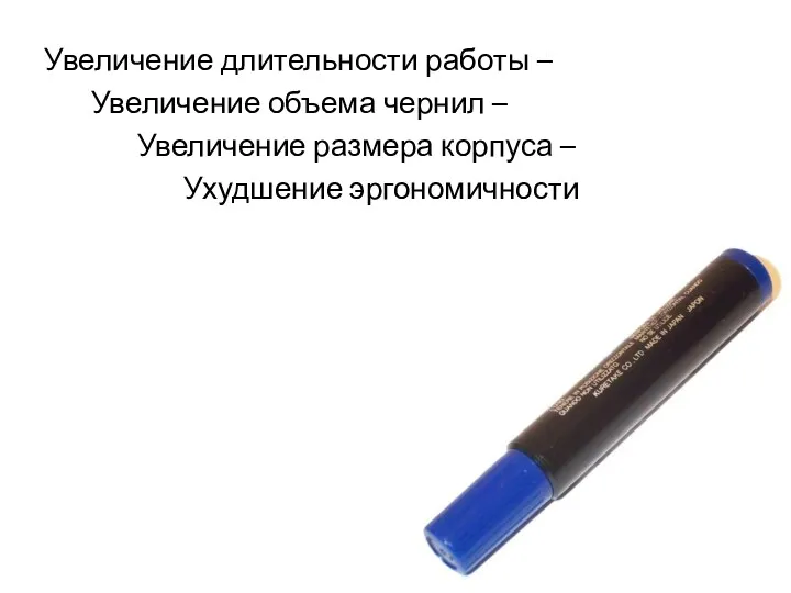 Увеличение длительности работы – Увеличение объема чернил – Увеличение размера корпуса – Ухудшение эргономичности