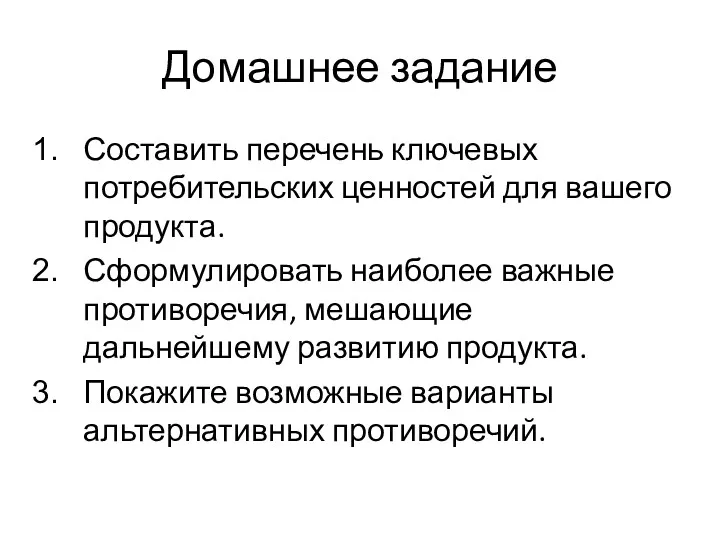 Домашнее задание Составить перечень ключевых потребительских ценностей для вашего продукта.