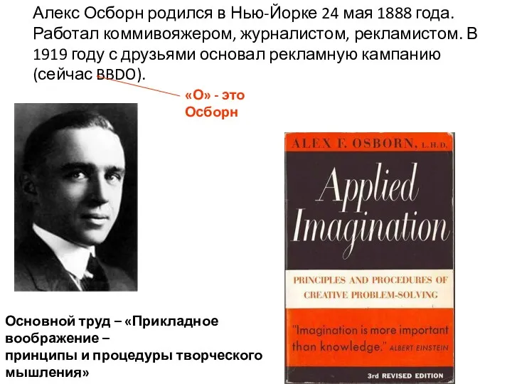 Alex F. Osborn Алекс Осборн родился в Нью-Йорке 24 мая