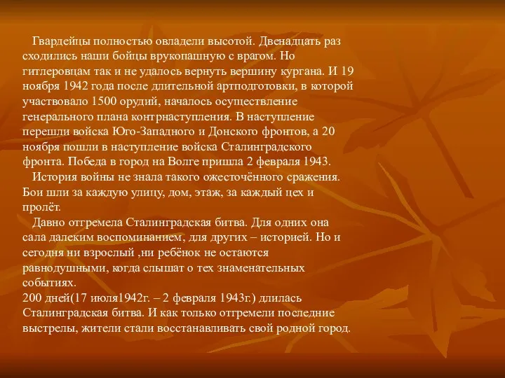 Гвардейцы полностью овладели высотой. Двенадцать раз сходились наши бойцы врукопашную