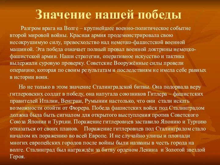 Значение нашей победы Разгром врага на Волге – крупнейшее военно-политическое