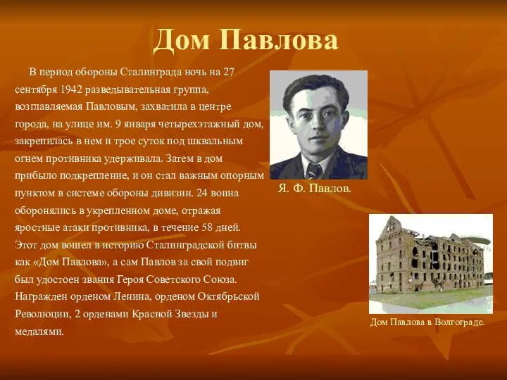 Я. Ф. Павлов. Дом Павлова в Волгограде. Дом Павлова В