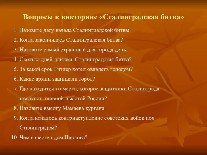 Вопросы к викторине «Сталинградская битва» 1. Назовите дату начала Сталинградской